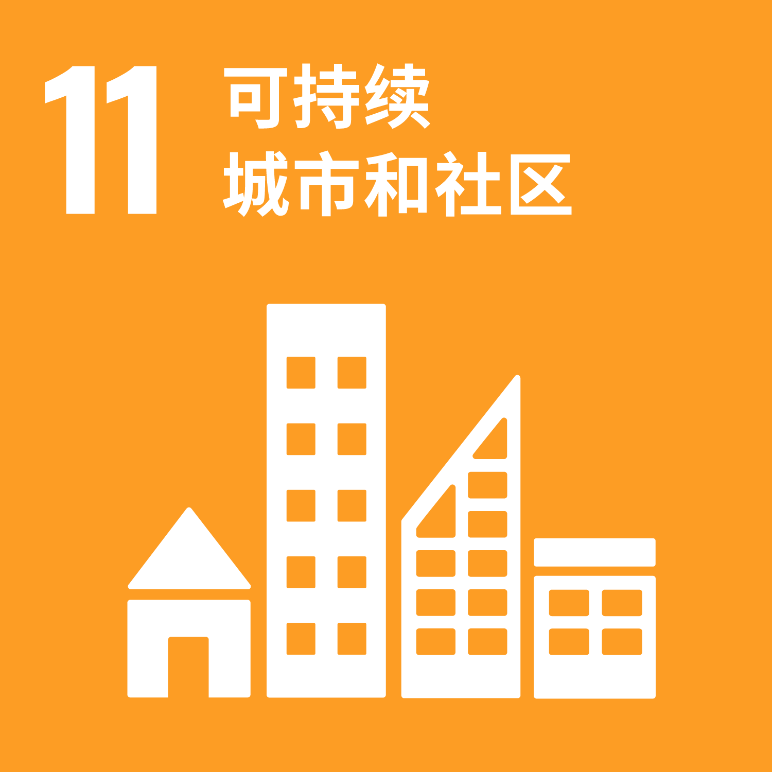 11 建设可持续居住的城市